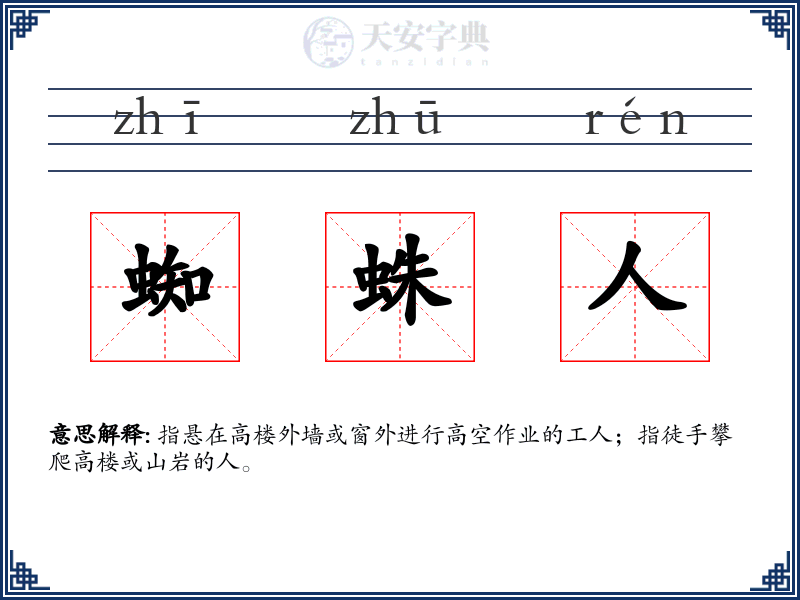蜘蛛人