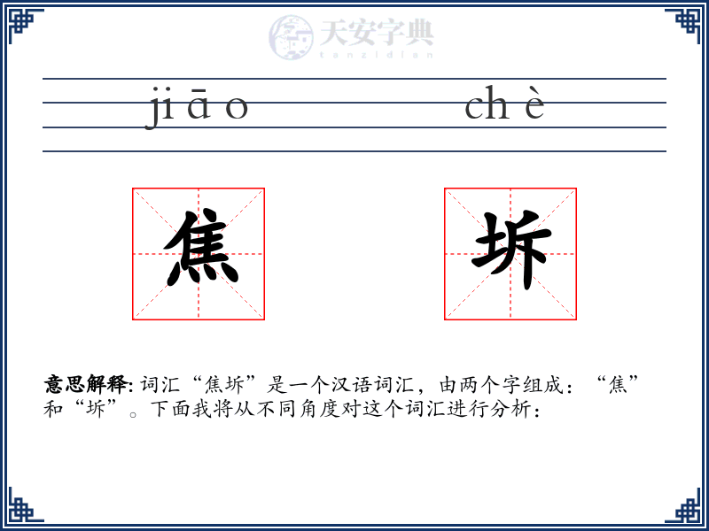焦坼