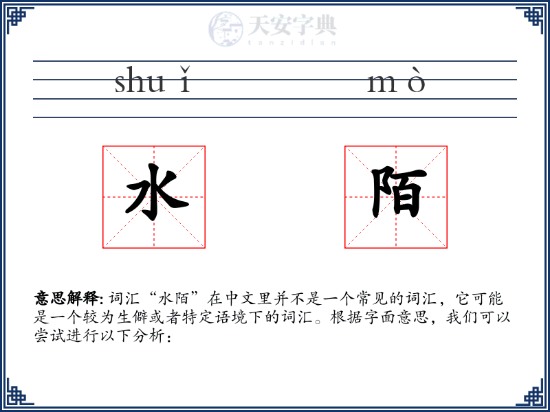 水陌