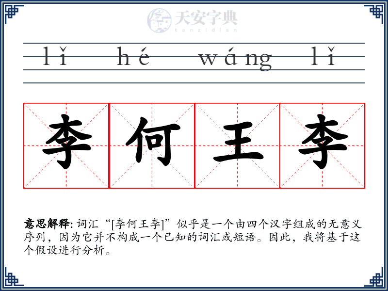 李何王李