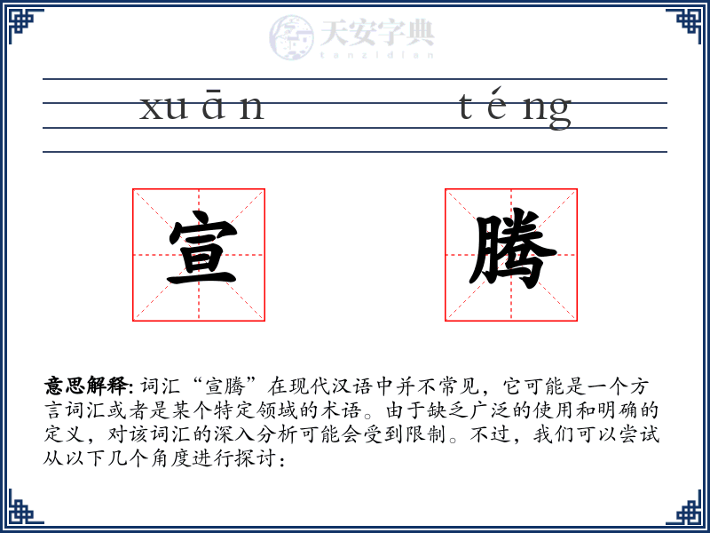 宣腾