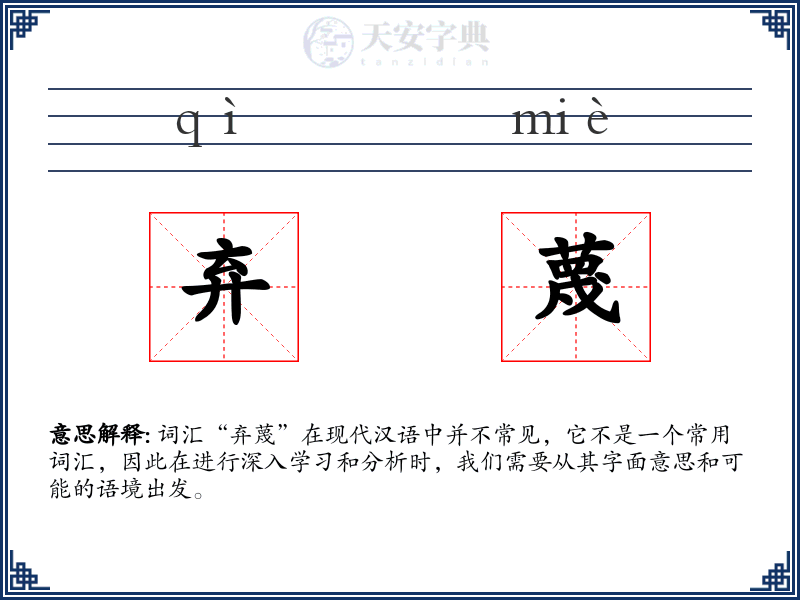 弃蔑
