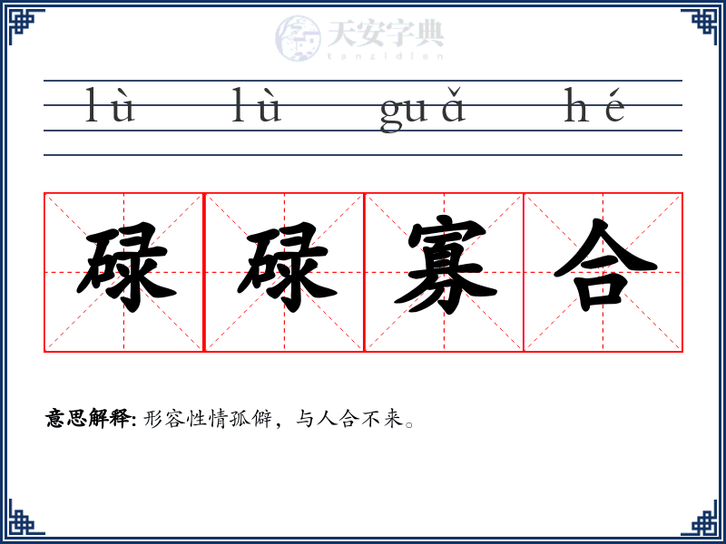 碌碌寡合
