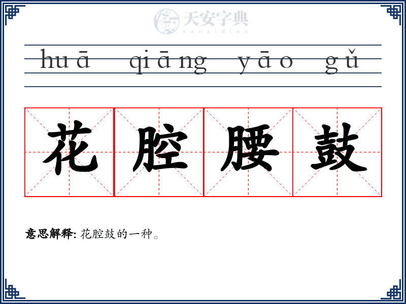 花腔腰鼓