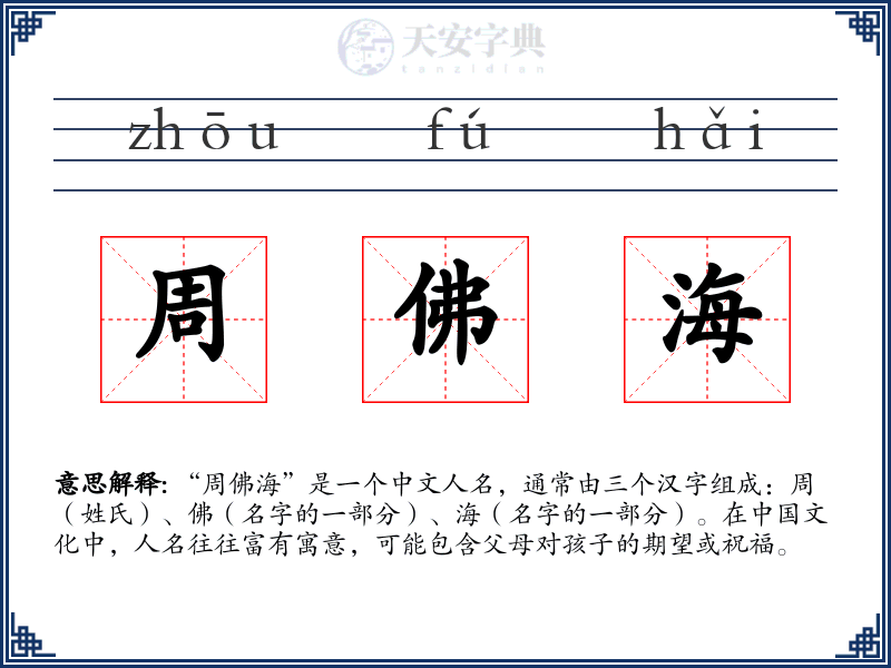 周佛海