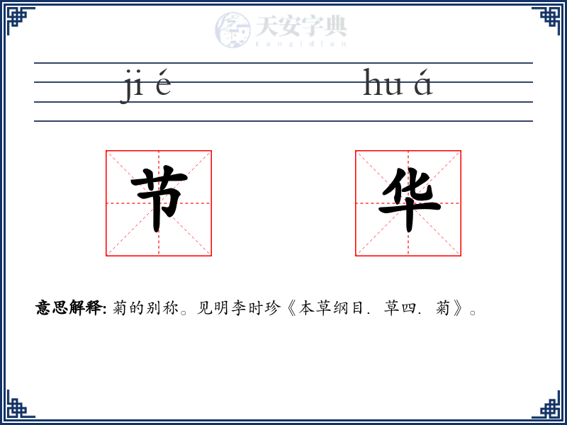 节华