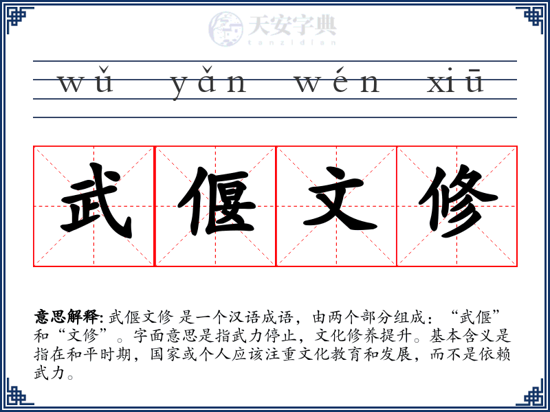 武偃文修