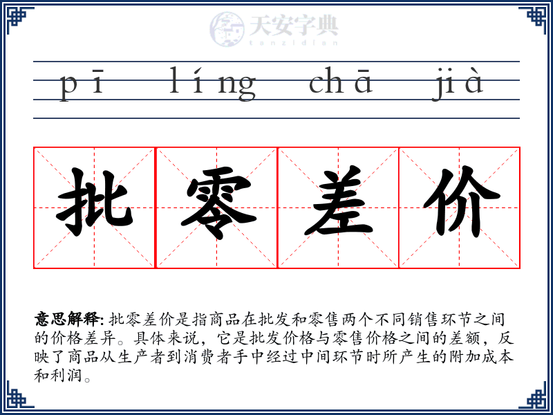 批零差价