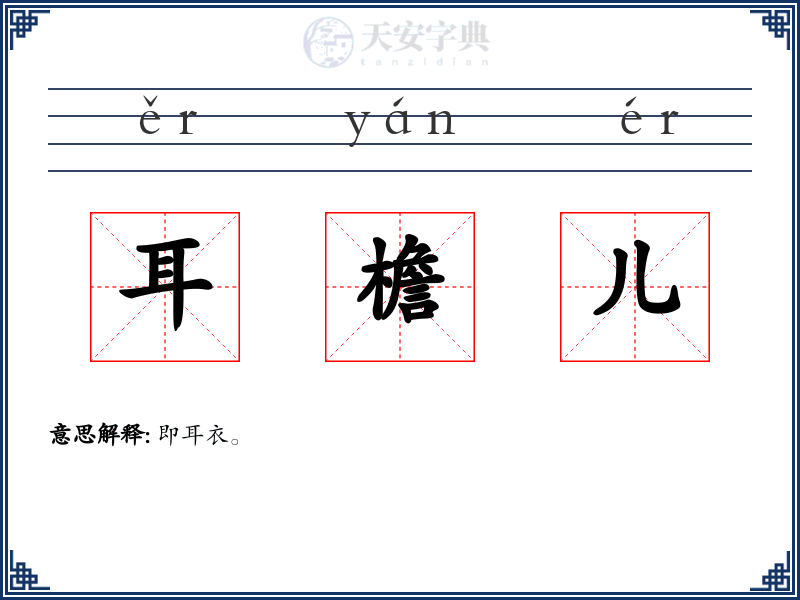 耳檐儿