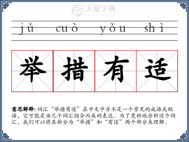 举措有适