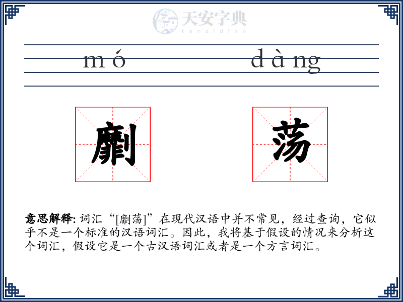劘荡