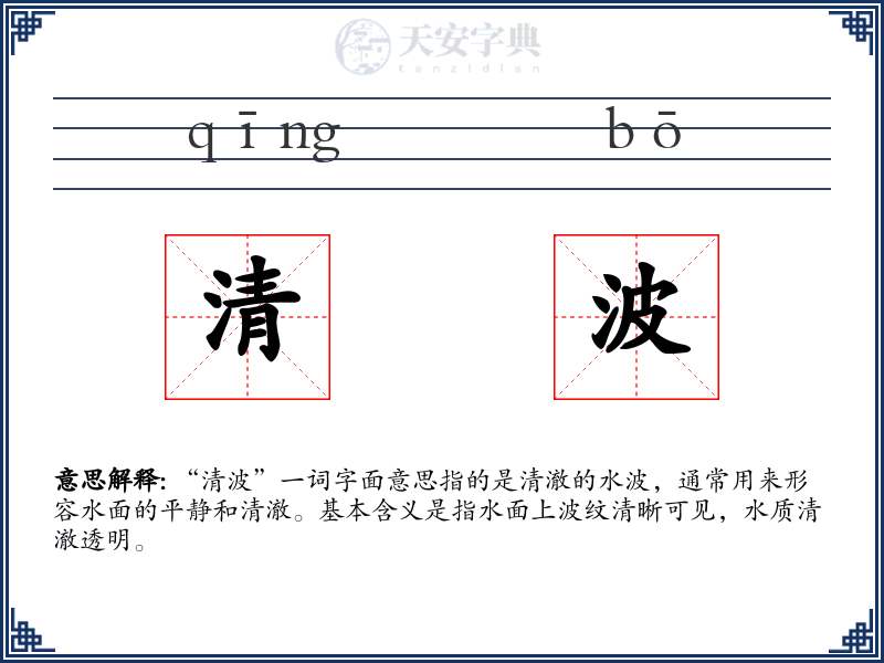 清波