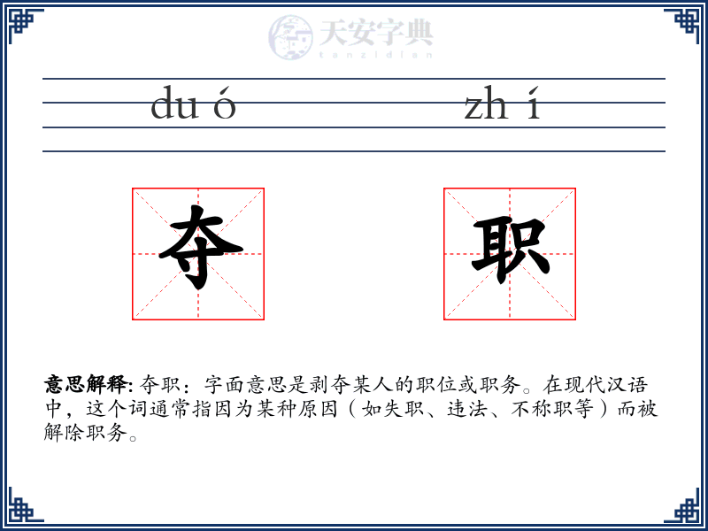 夺职