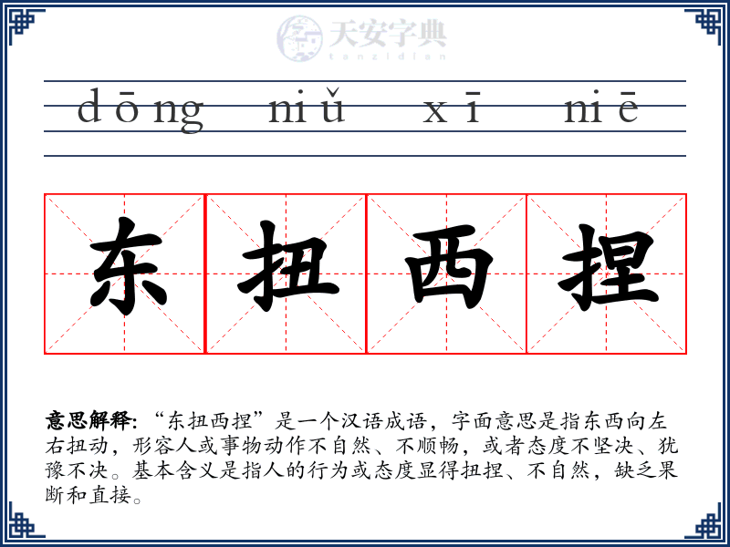 东扭西捏