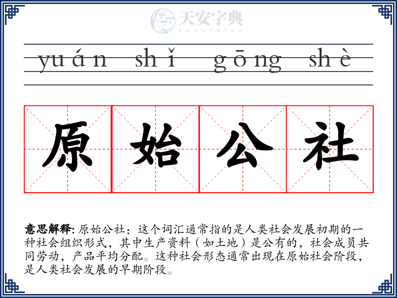 原始公社