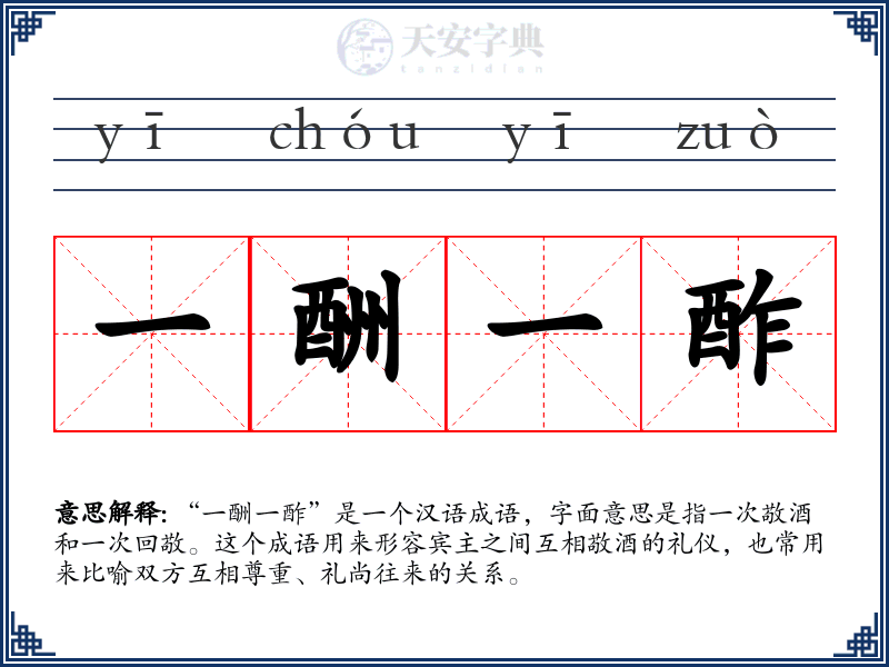 一酬一酢