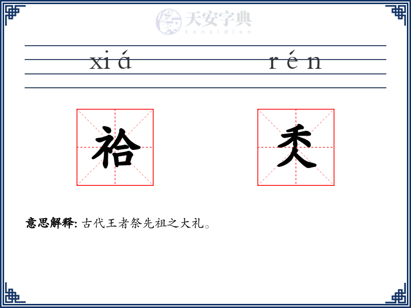 祫秂