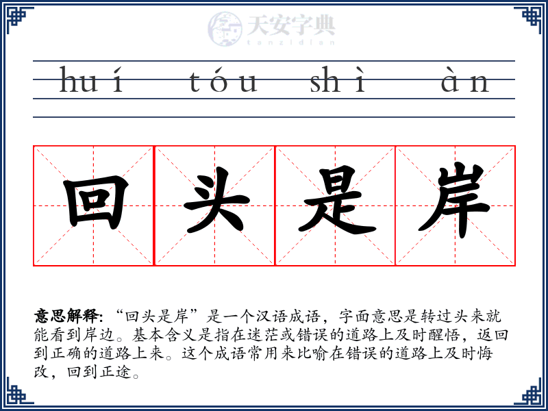 回头是岸