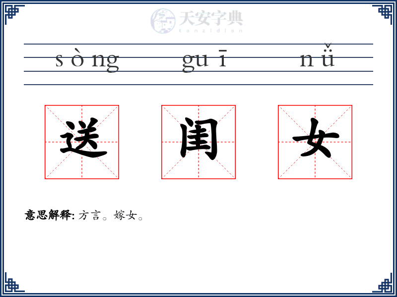 送闺女