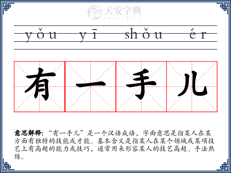 有一手儿