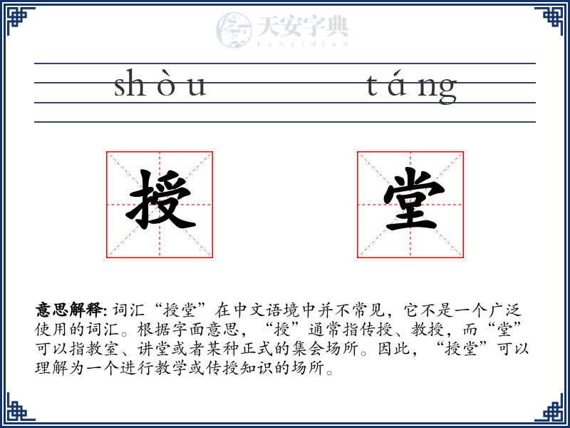 授堂
