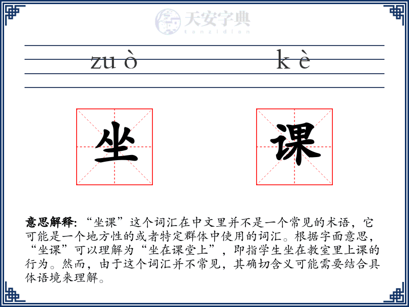 坐课