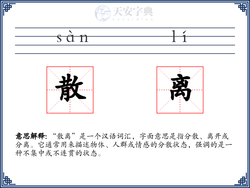 散离