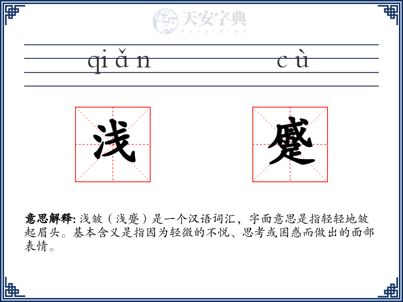 浅蹙