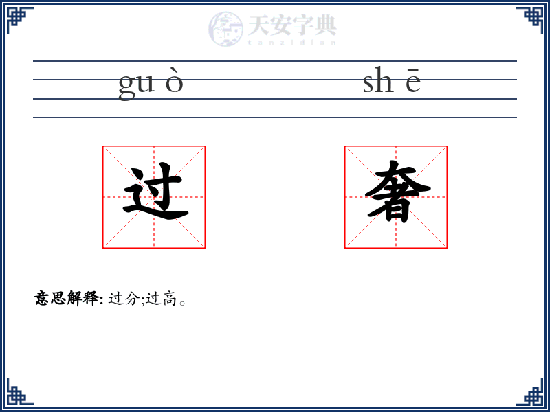 过奢