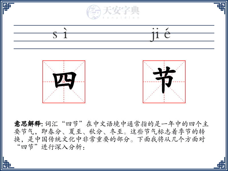 四节