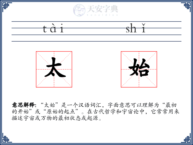 太始