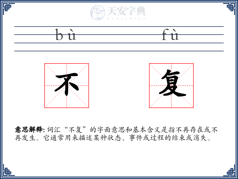 不复