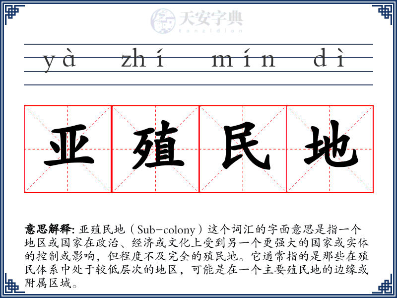 亚殖民地
