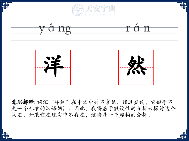 洋然