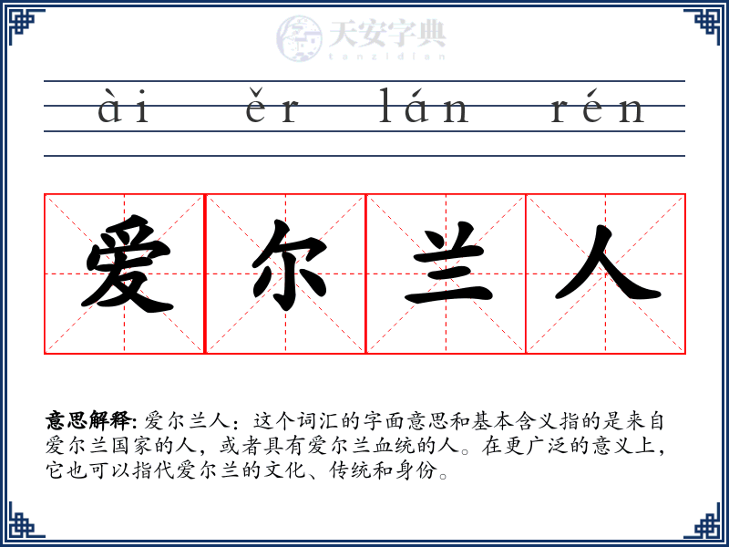 爱尔兰人
