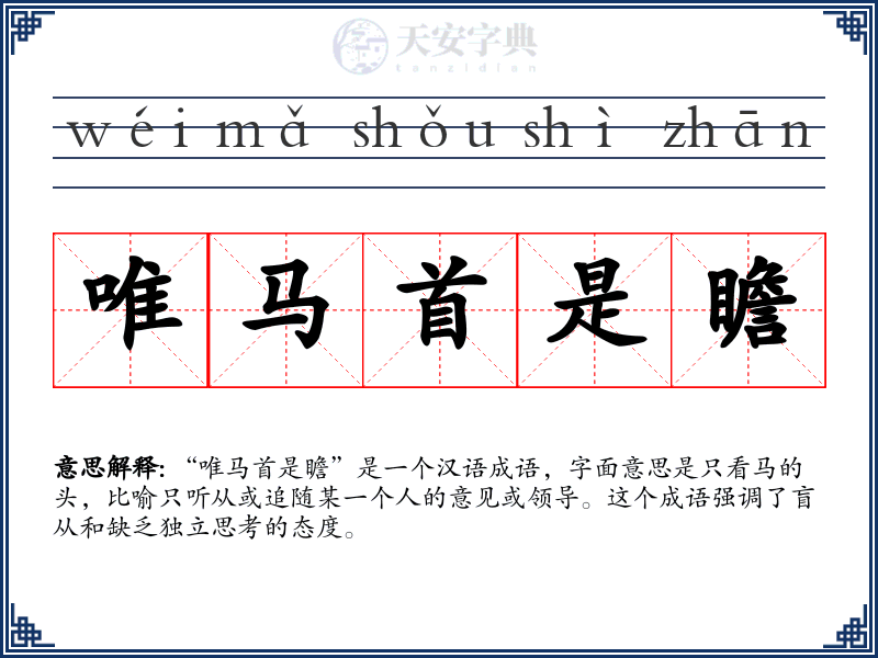 唯马首是瞻