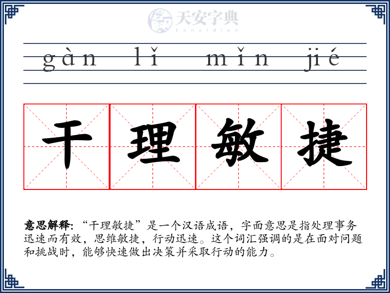 干理敏捷