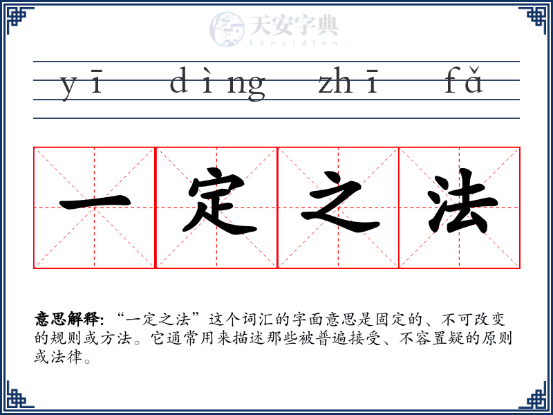 一定之法