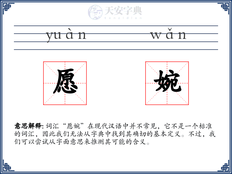 愿婉