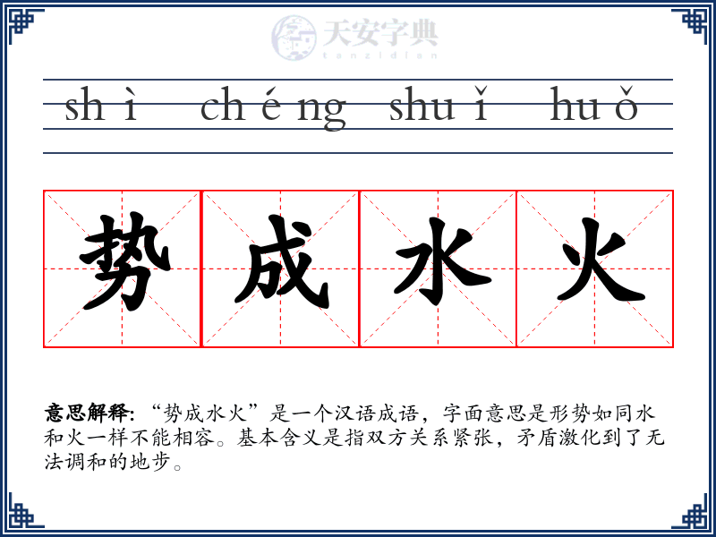 势成水火