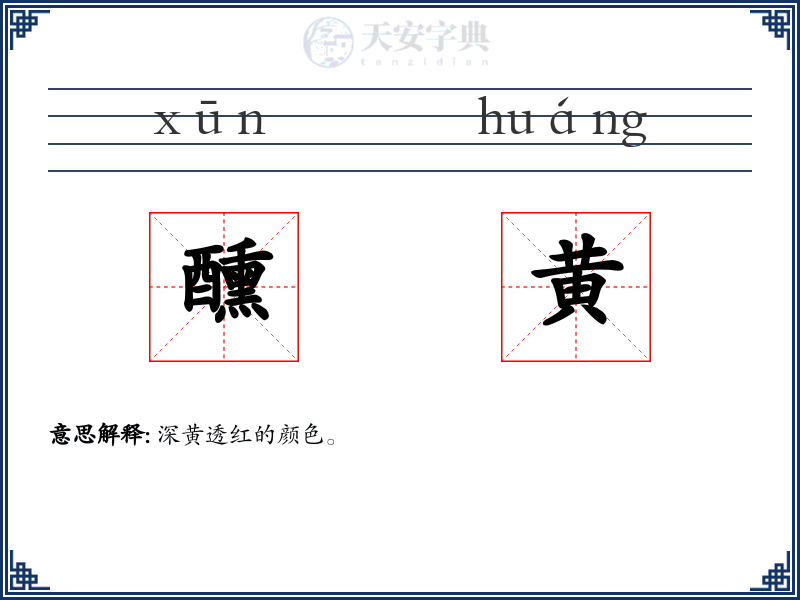 醺黄