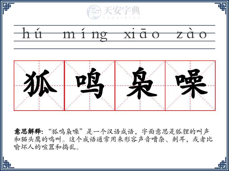 狐鸣枭噪