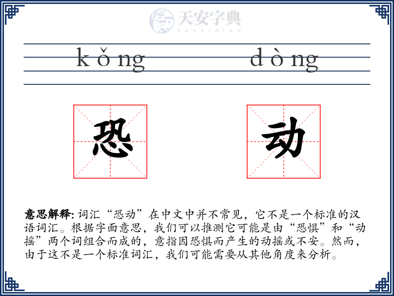 恐动
