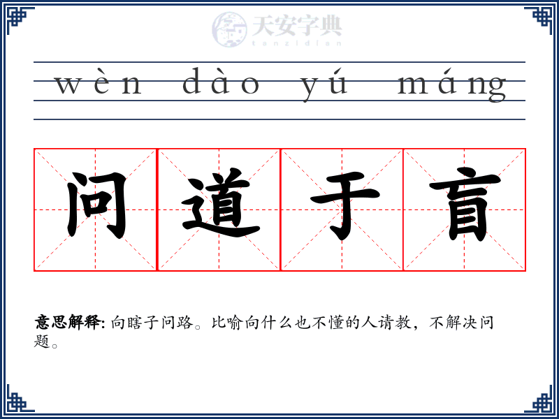 问道于盲