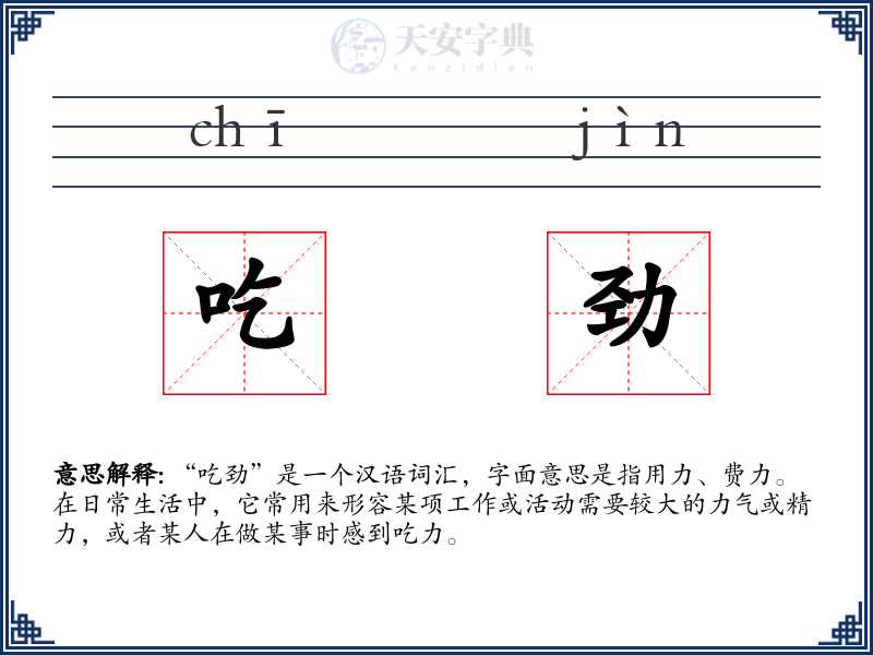 吃劲