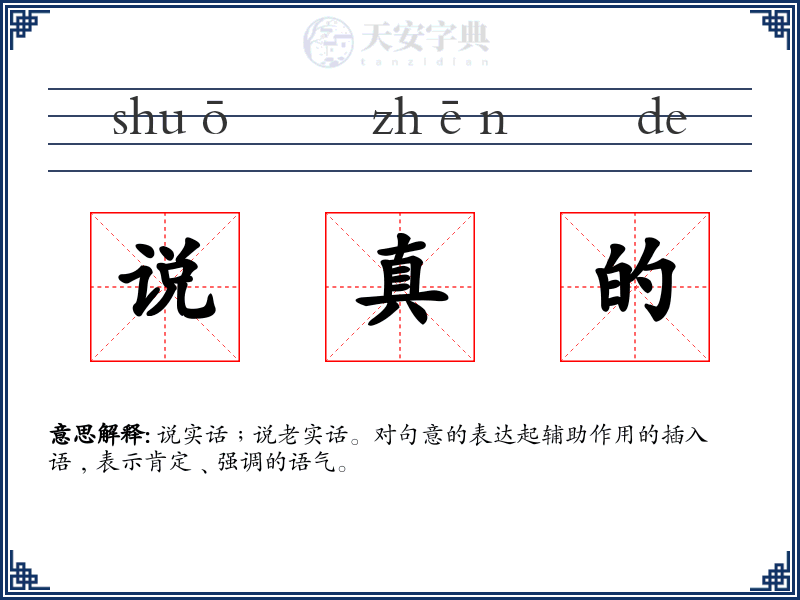 说真的