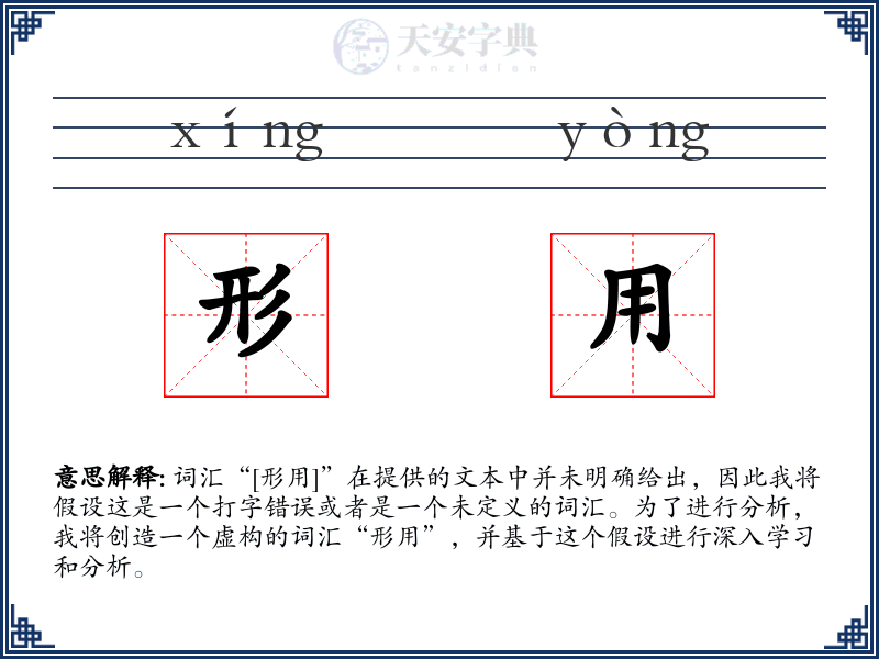 形用