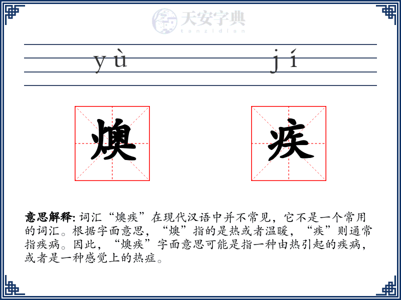 燠疾