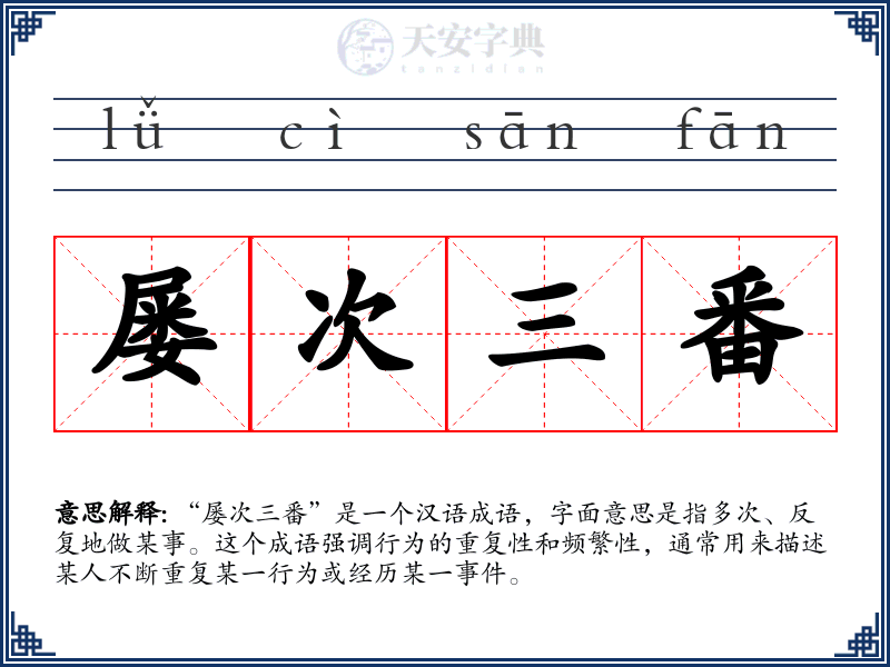 屡次三番