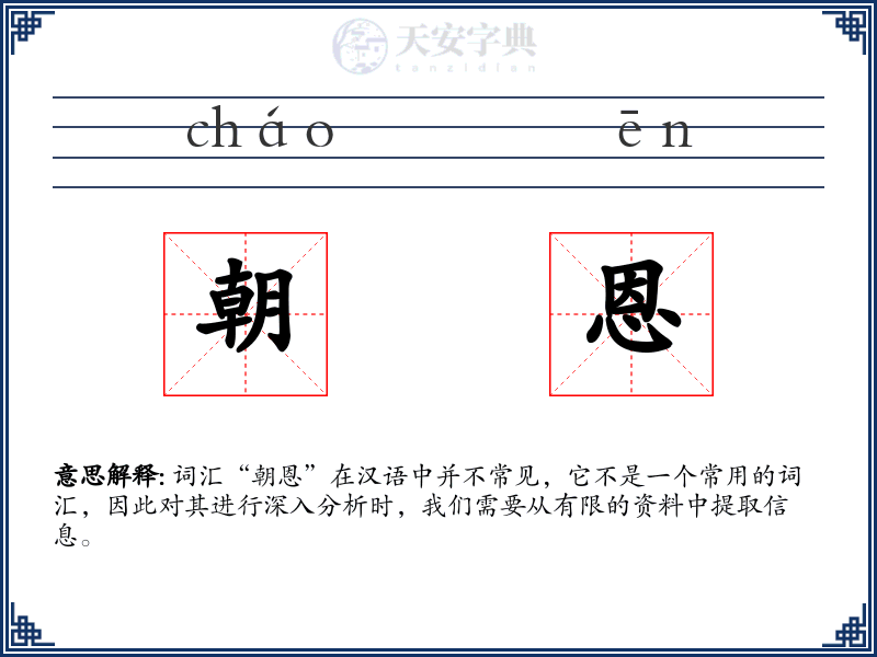 朝恩